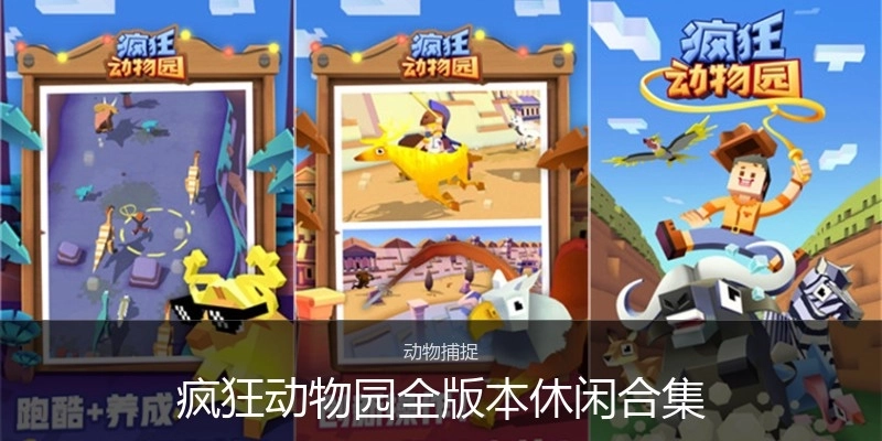 疯狂动物园全版本休闲合集