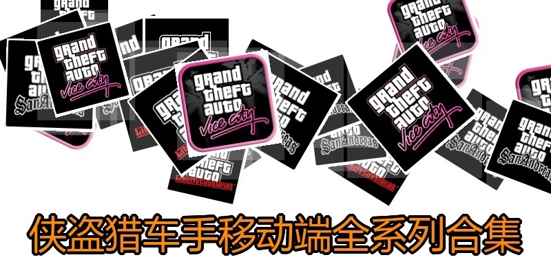 侠盗猎车手移动端全系列合集