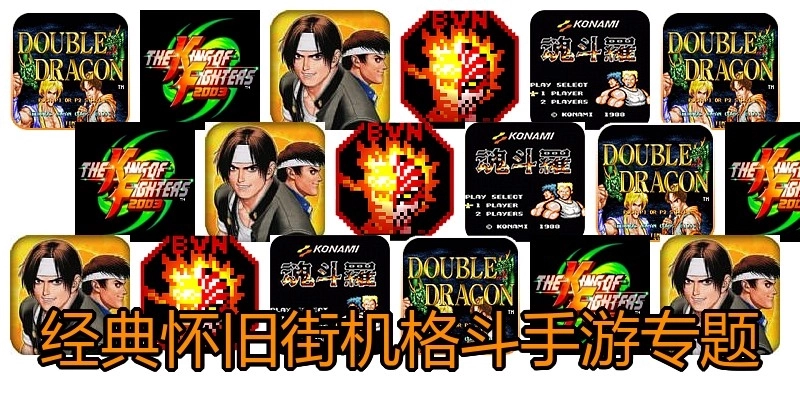 经典怀旧街机格斗手游专题