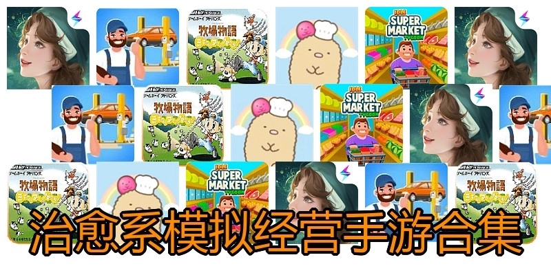 治愈系模拟经营手游合集