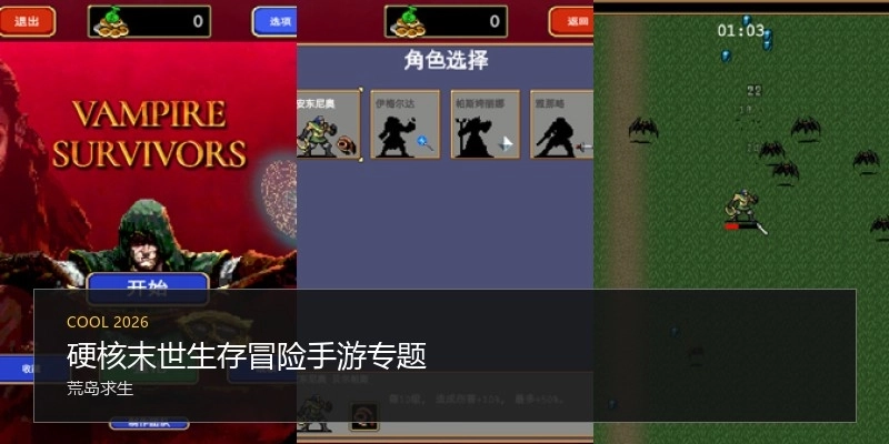 硬核末世生存冒险手游专题