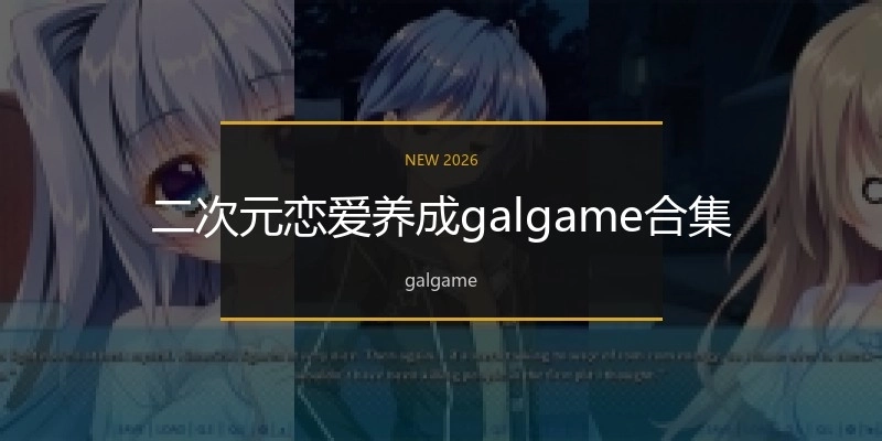 二次元恋爱养成galgame合集