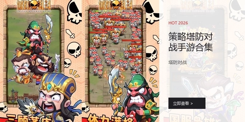 策略塔防对战手游合集