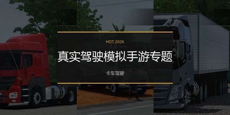 真实驾驶模拟手游专题