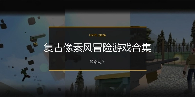 复古像素风冒险游戏合集