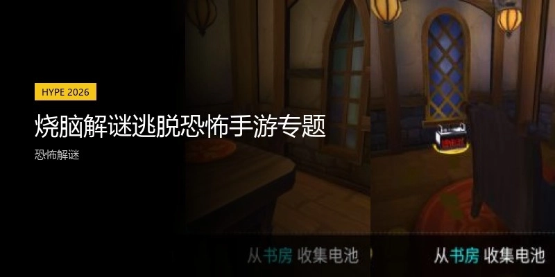 烧脑解谜逃脱恐怖手游专题