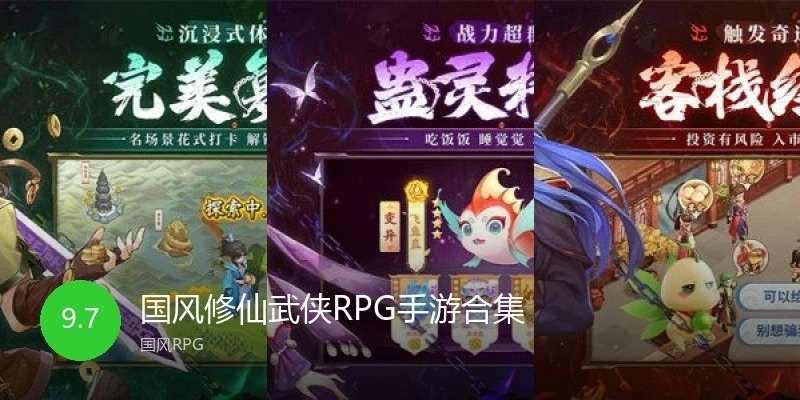 国风修仙武侠RPG手游合集