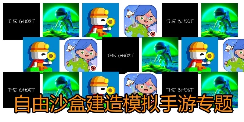 自由沙盒建造模拟手游专题