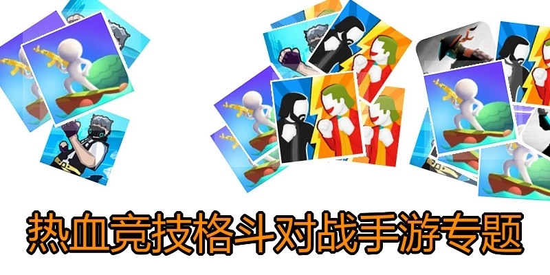 热血竞技格斗对战手游专题