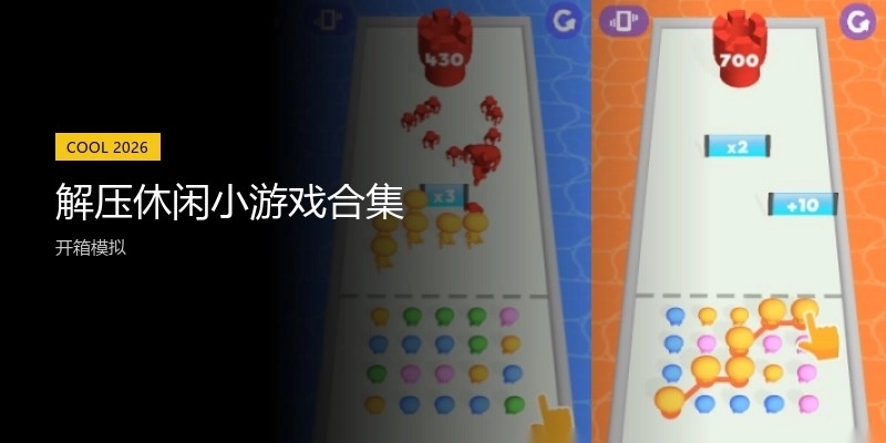解压休闲小游戏合集