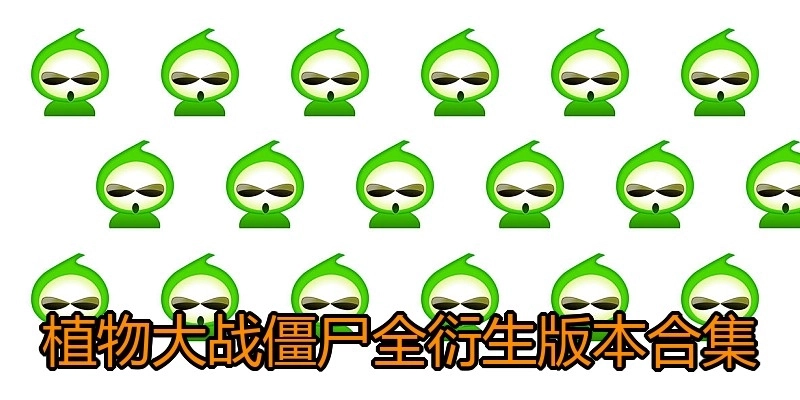 植物大战僵尸全衍生版本合集