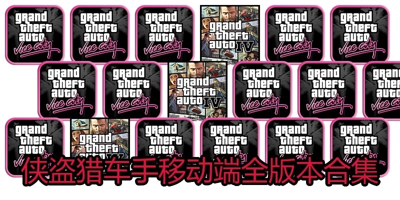 侠盗猎车手全版本合集