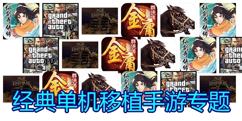 经典单机移植手游专题