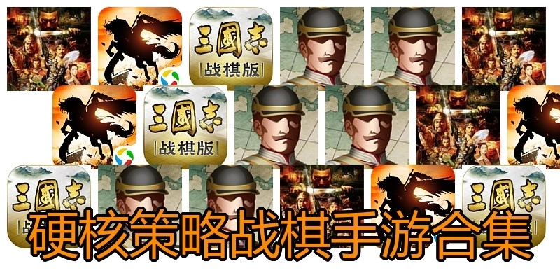 硬核策略战棋手游合集