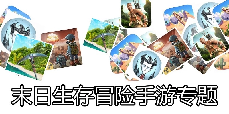 末日生存冒险手游专题