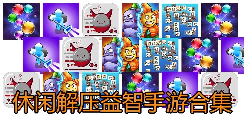 休闲解压益智手游合集
