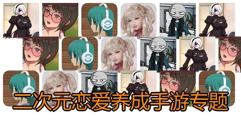 二次元恋爱养成手游专题