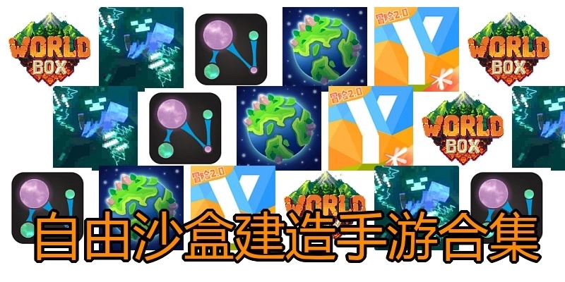 自由沙盒建造手游合集