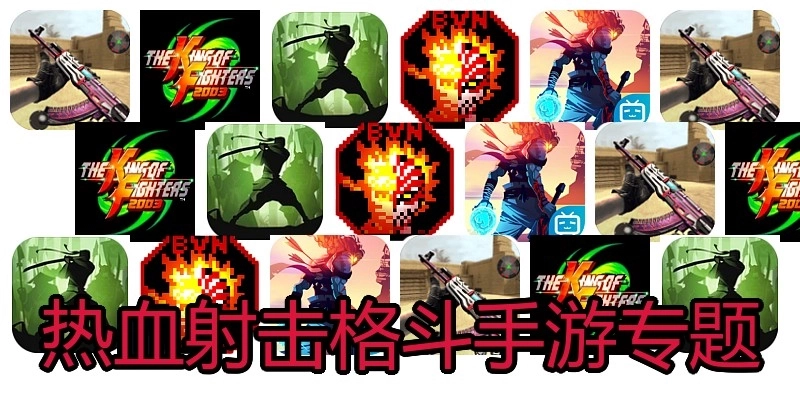 热血射击格斗手游专题