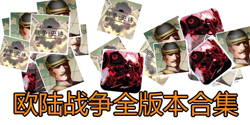 欧陆战争全版本合集