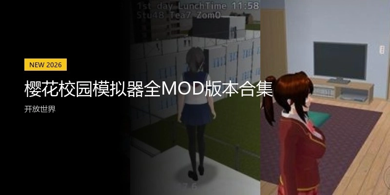 樱花校园模拟器版本合集