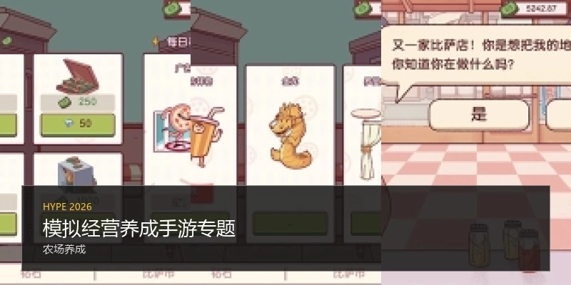 模拟经营养成手游专题