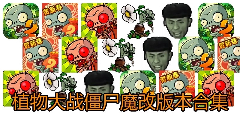 植物大战僵尸魔改版本合集