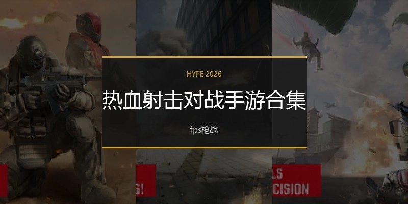 热血射击对战手游合集