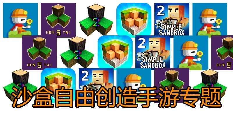 沙盒自由创造手游专题