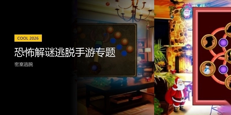 恐怖解谜逃脱手游专题