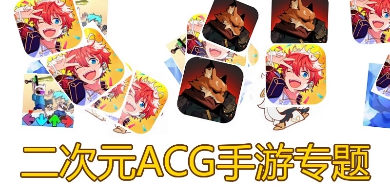 二次元ACG手游专题