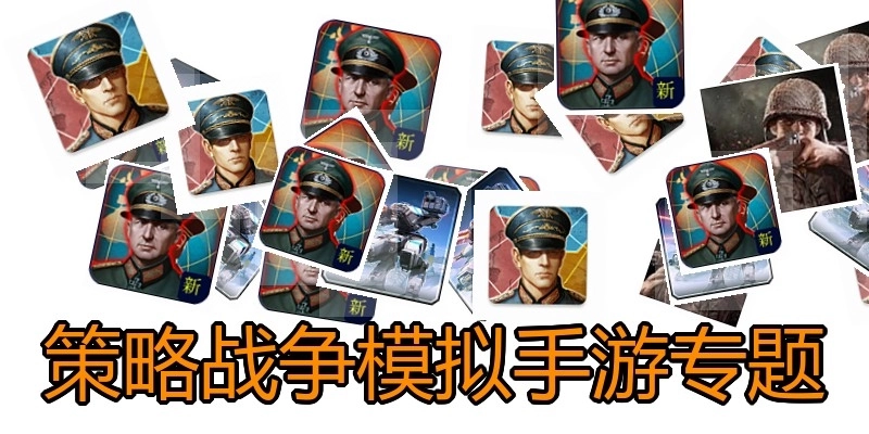 策略战争模拟手游专题