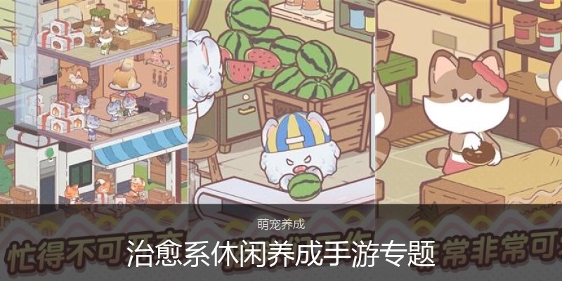 治愈系休闲养成手游专题