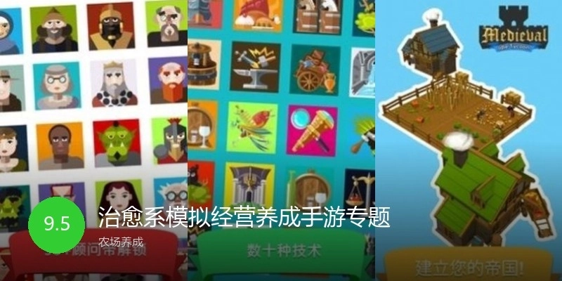 治愈系模拟经营养成手游专题