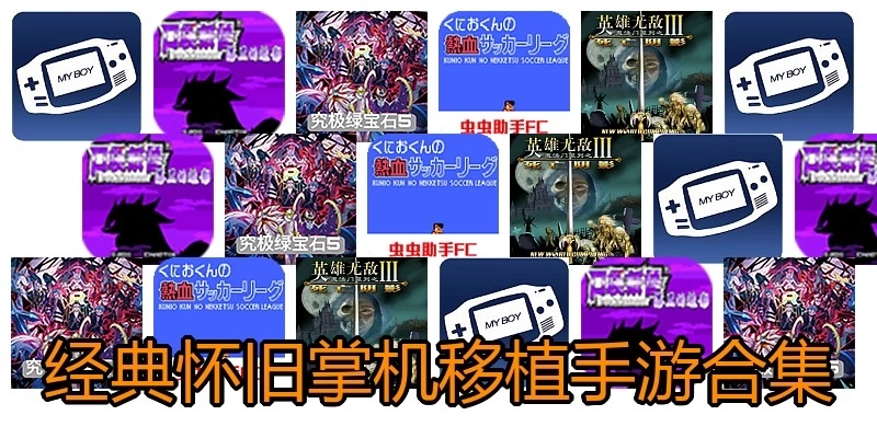经典怀旧掌机移植手游合集