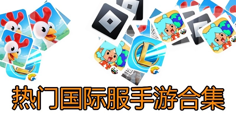 热门国际服手游合集