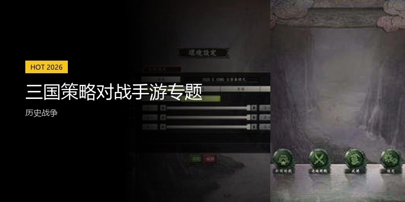 三国策略对战手游专题