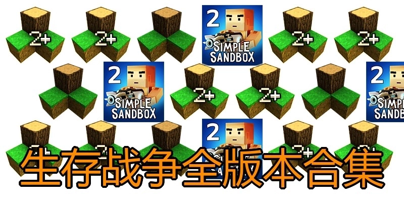生存战争全版本合集