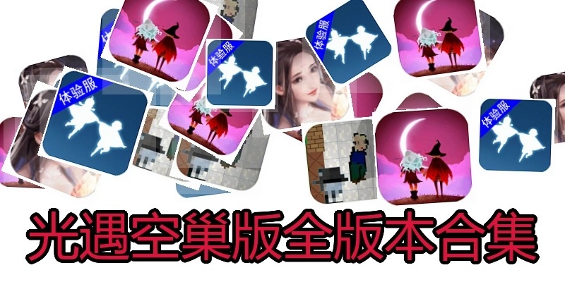 光遇空巢版全版本合集
