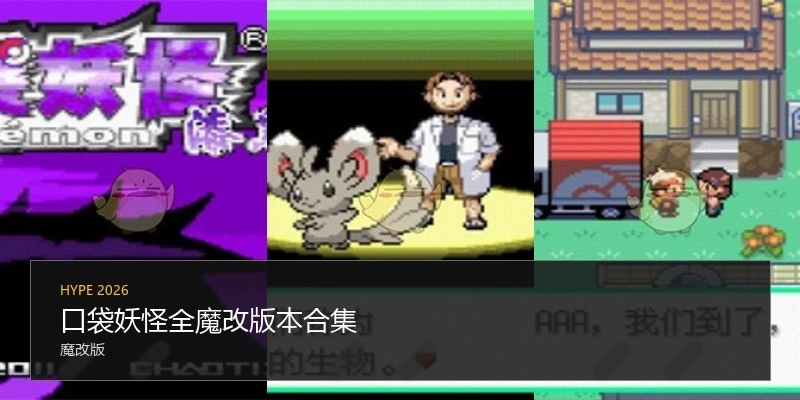 口袋妖怪全魔改版本合集