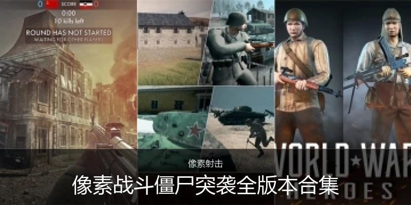 像素战斗僵尸突袭全版本合集