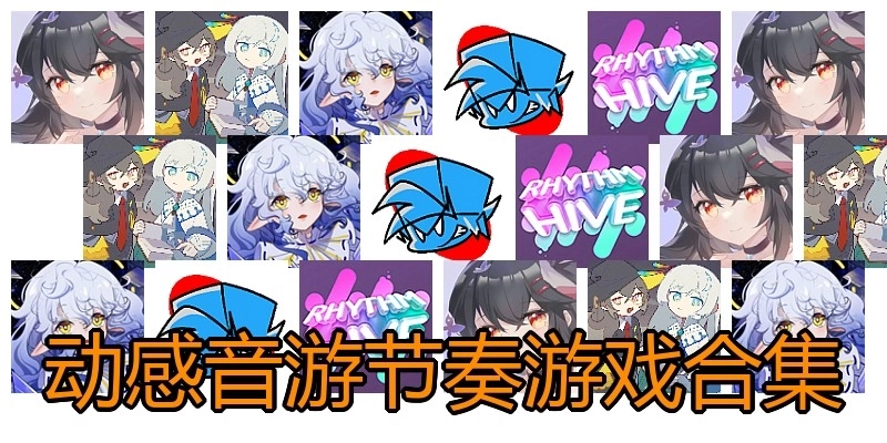 动感音游节奏游戏合集