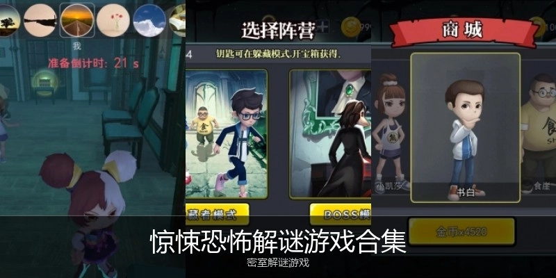 惊悚恐怖解谜游戏合集