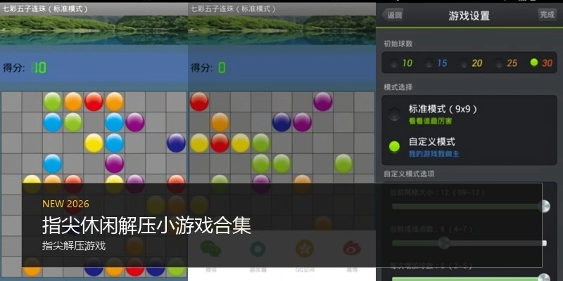 指尖休闲解压小游戏合集