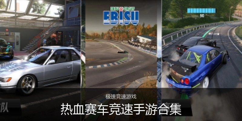 热血赛车竞速手游合集
