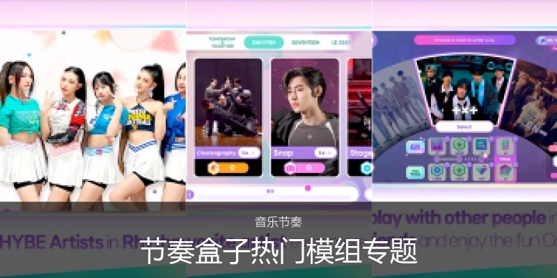 节奏盒子热门模组专题