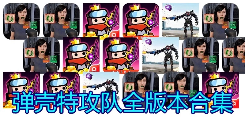 弹壳特攻队全版本合集