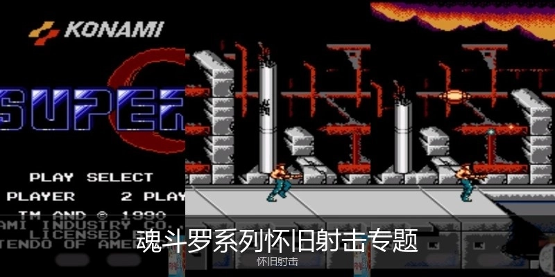 魂斗罗系列游戏专题