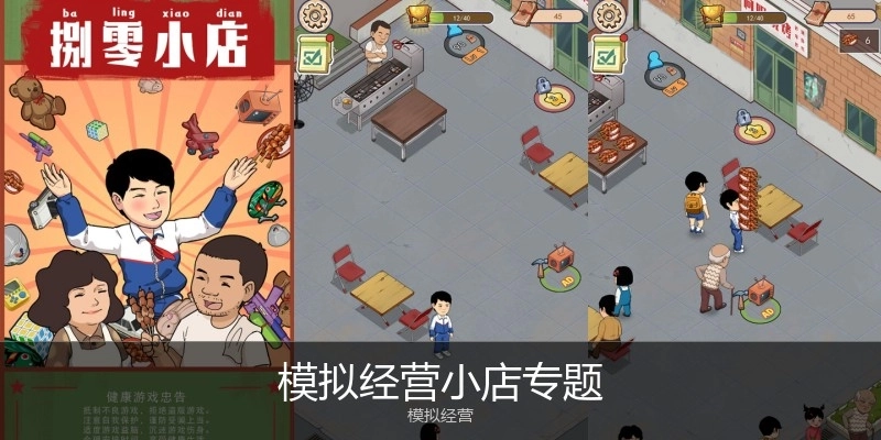 模拟经营小店专题
