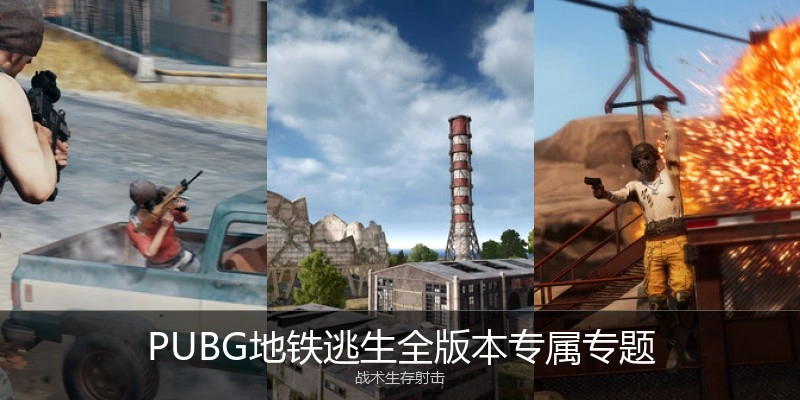 PUBG地铁逃生全版本专属专题